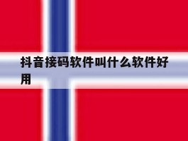 抖音接码软件叫什么软件好用