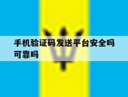 手机验证码发送平台安全吗可靠吗