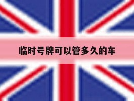 临时号牌可以管多久的车