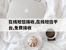在线短信接收,在线短信平台,免费接收
