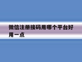 微信注册接码用哪个平台好用一点