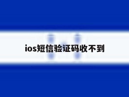 ios短信验证码收不到