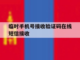 临时手机号接收验证码在线短信接收