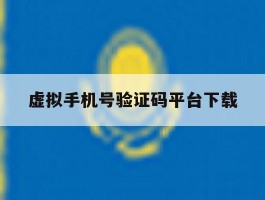 虚拟手机号验证码平台下载