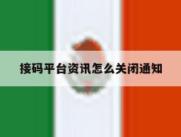 接码平台资讯怎么关闭通知