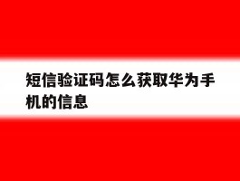短信验证码怎么获取华为手机的信息