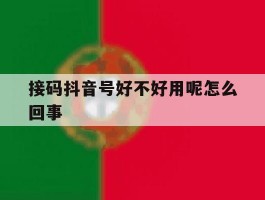 接码抖音号好不好用呢怎么回事