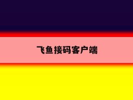 飞鱼接码客户端