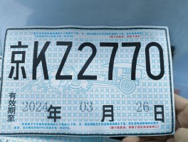 临时号牌多久可以拿到手机