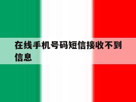 在线手机号码短信接收不到信息