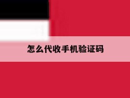 怎么代收手机验证码