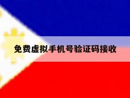 免费虚拟手机号验证码接收