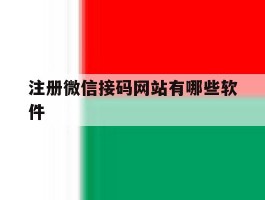 注册微信接码网站有哪些软件