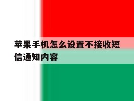 苹果手机怎么设置不接收短信通知内容