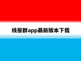 线报群app最新版本下载