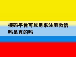 接码平台可以用来注册微信吗是真的吗