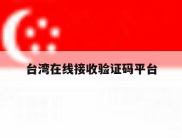台湾在线接收验证码平台