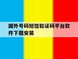 国外号码短信验证码平台软件下载安装的简单介绍