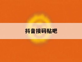 抖音接码贴吧
