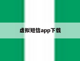 虚拟短信app下载