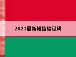 2021最新短信验证码