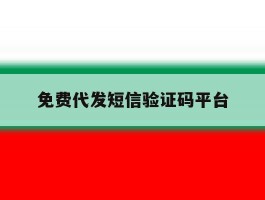 免费代发短信验证码平台
