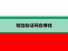 短信验证码在哪找