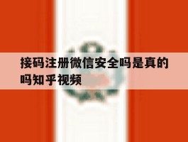 接码注册微信安全吗是真的吗知乎视频
