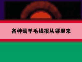 关于各种薅羊毛线报从哪里来的信息