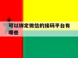 可以绑定微信的接码平台有哪些