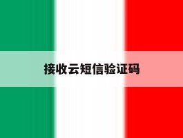 接收云短信验证码