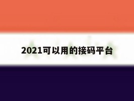 2021可以用的接码平台