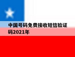 中国号码免费接收短信验证码2021年的简单介绍