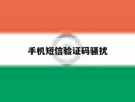 手机短信验证码骚扰