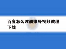 百度怎么注册账号视频教程下载