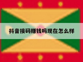 抖音接码赚钱吗现在怎么样
