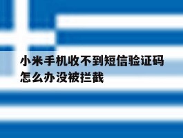 小米手机收不到短信验证码怎么办没被拦截