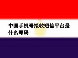 中国手机号接收短信平台是什么号码