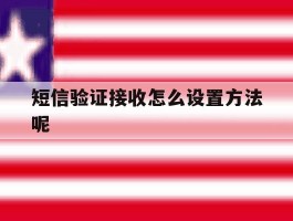 短信验证接收怎么设置方法呢