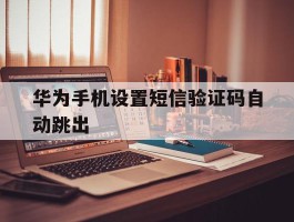 华为手机设置短信验证码自动跳出