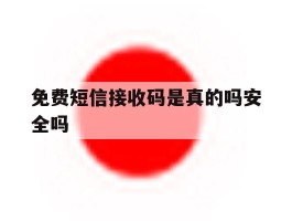 免费短信接收码是真的吗安全吗
