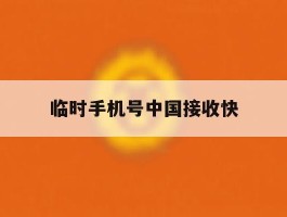 临时手机号中国接收快