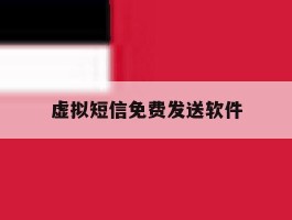 虚拟短信免费发送软件