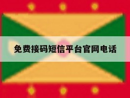 免费接码短信平台官网电话
