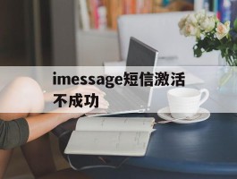 imessage短信激活不成功
