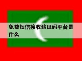 免费短信接收验证码平台是什么