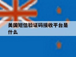 美国短信验证码接收平台是什么