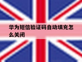 华为短信验证码自动填充怎么关闭