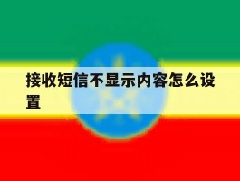 接收短信不显示内容怎么设置