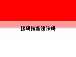 接码拉新违法吗